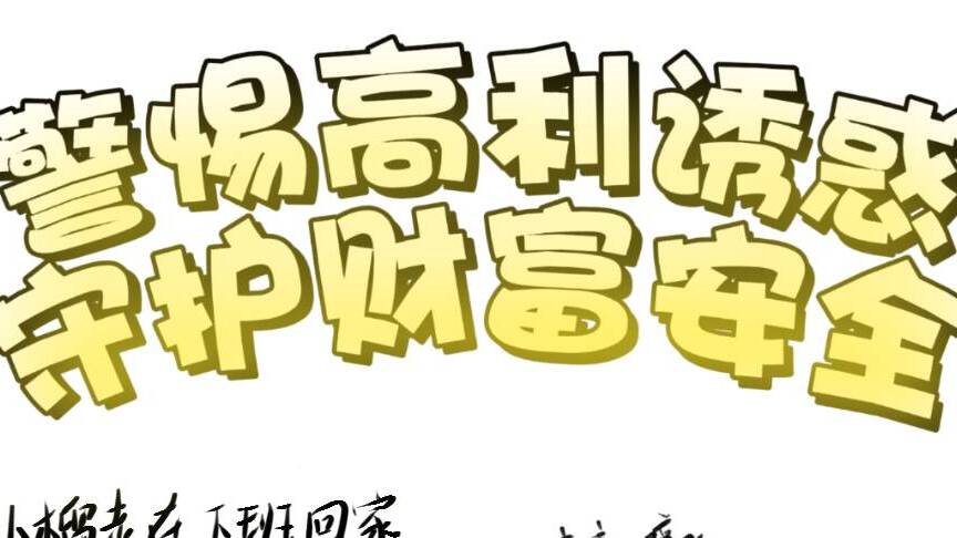 警惕高利诱惑 守护财富安全