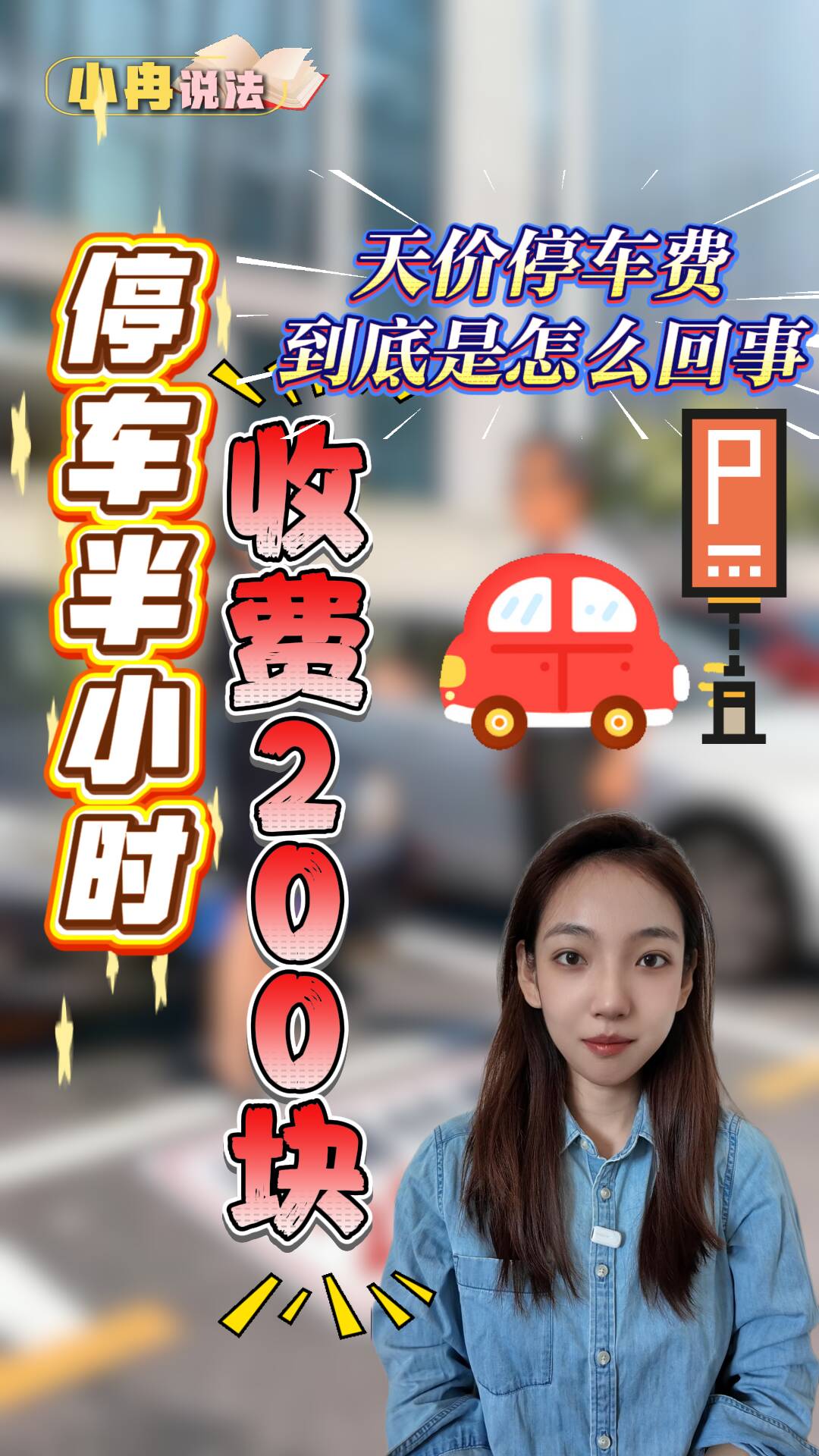小冉說法｜停車半小時收費200元？ 這“天價停車費”到底怎么回事