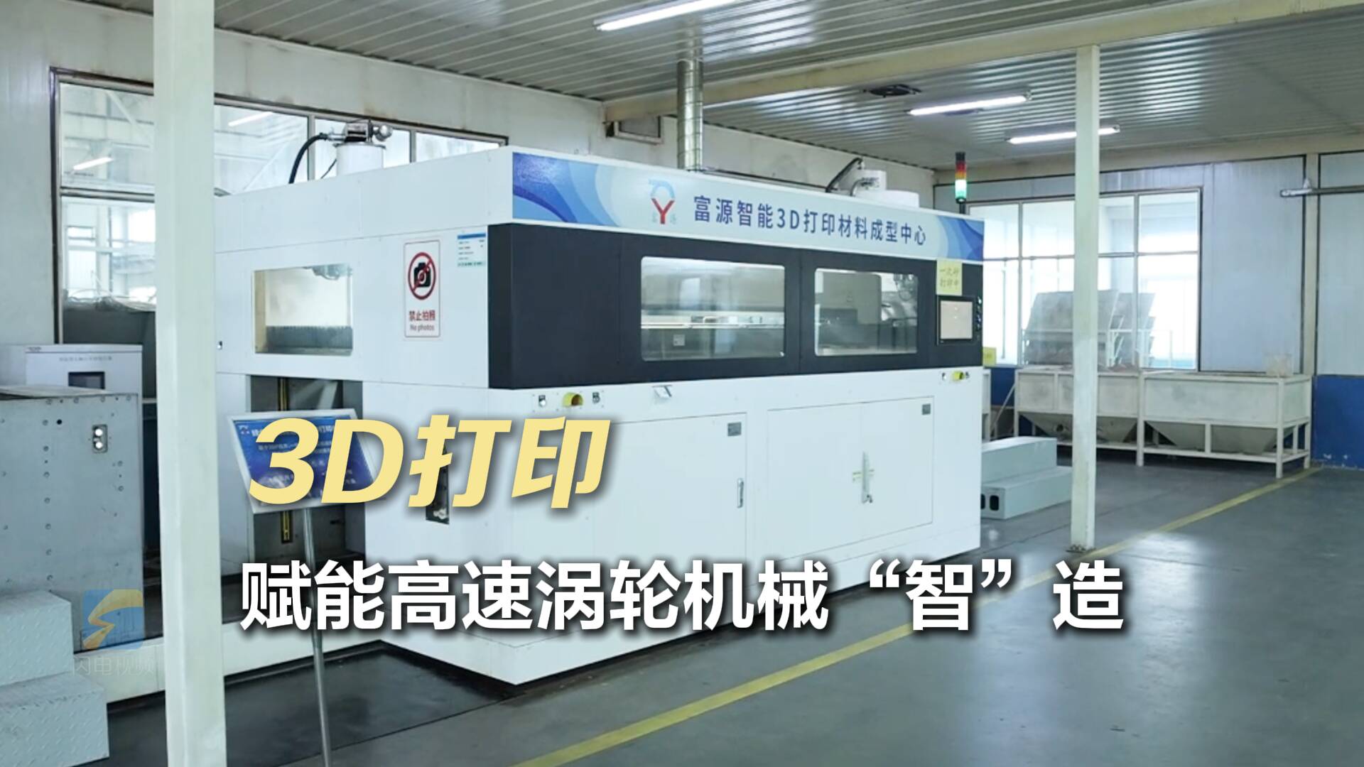 冠軍制造 工賦山東｜3D打印賦能高速渦輪機械“智”造 濰坊富源讓風機節(jié)能30%