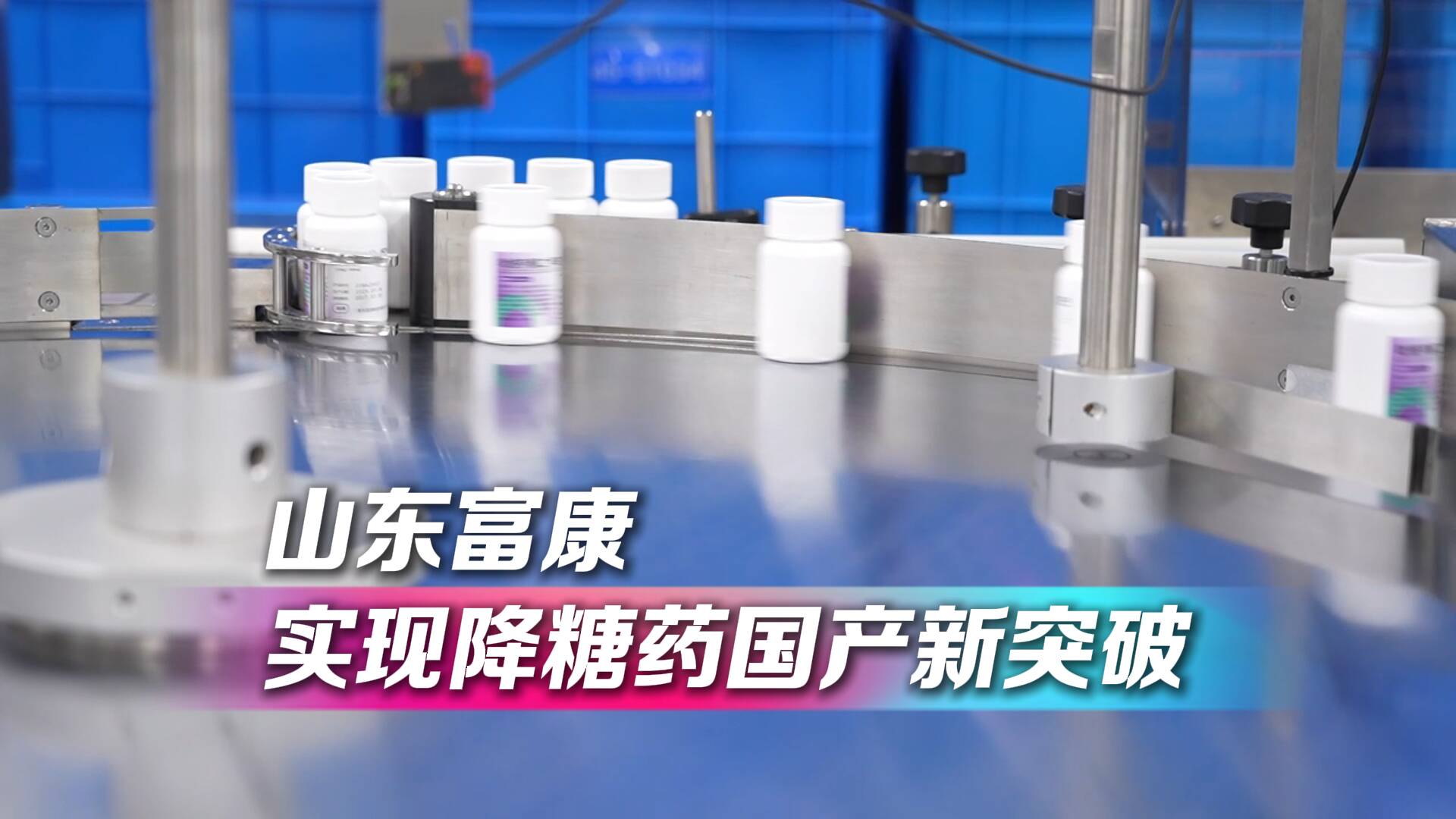 冠軍制造 工賦山東｜山東富康實現降糖藥國產新突破 成功研發吡格列酮二甲雙胍復方制劑