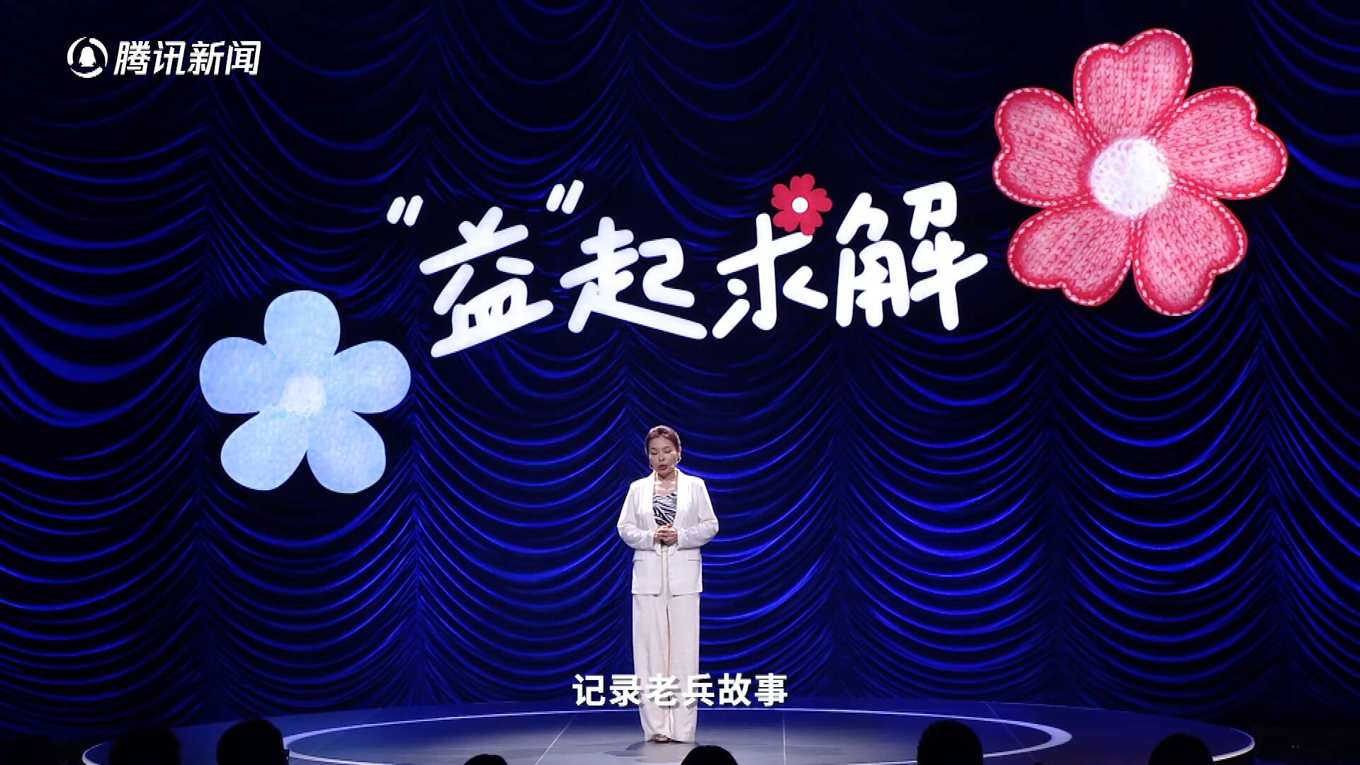 他們是奧運(yùn)冠軍、演員、律師、記者...... 他們在這場公益開放麥上“益”起求解