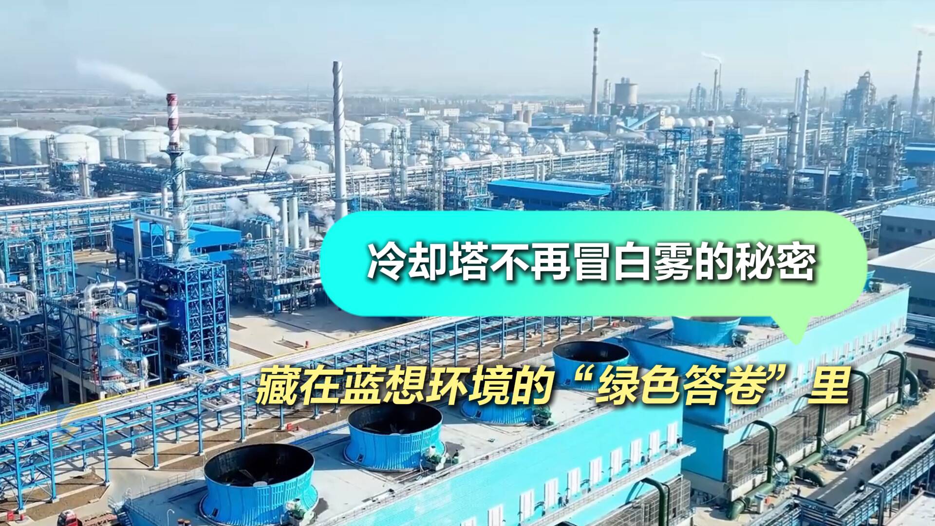 冠軍制造 工賦山東｜冷卻塔不再冒白霧的秘密 藏在藍想環(huán)境的“綠色答卷”里