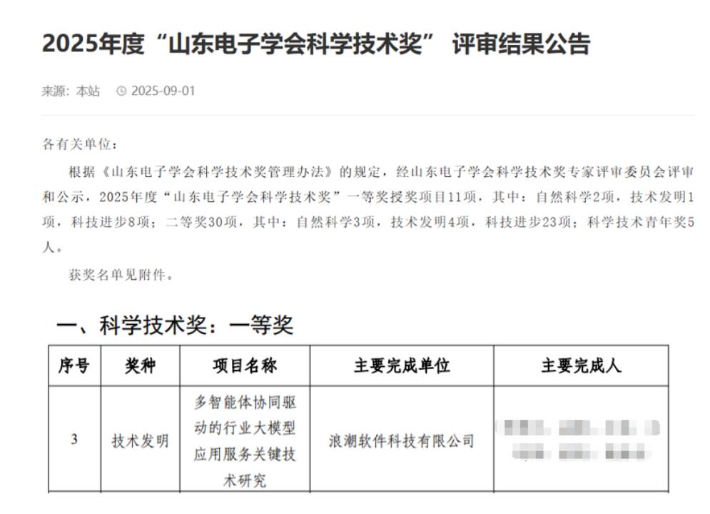 浪潮科技榮獲2025年度“山東電子學會科學技術(shù)獎”技術(shù)發(fā)明一等獎
