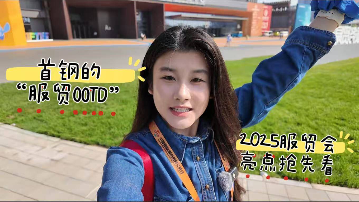 首鋼的“服貿(mào)OOTD ”2025服貿(mào)會(huì)亮點(diǎn)搶先看