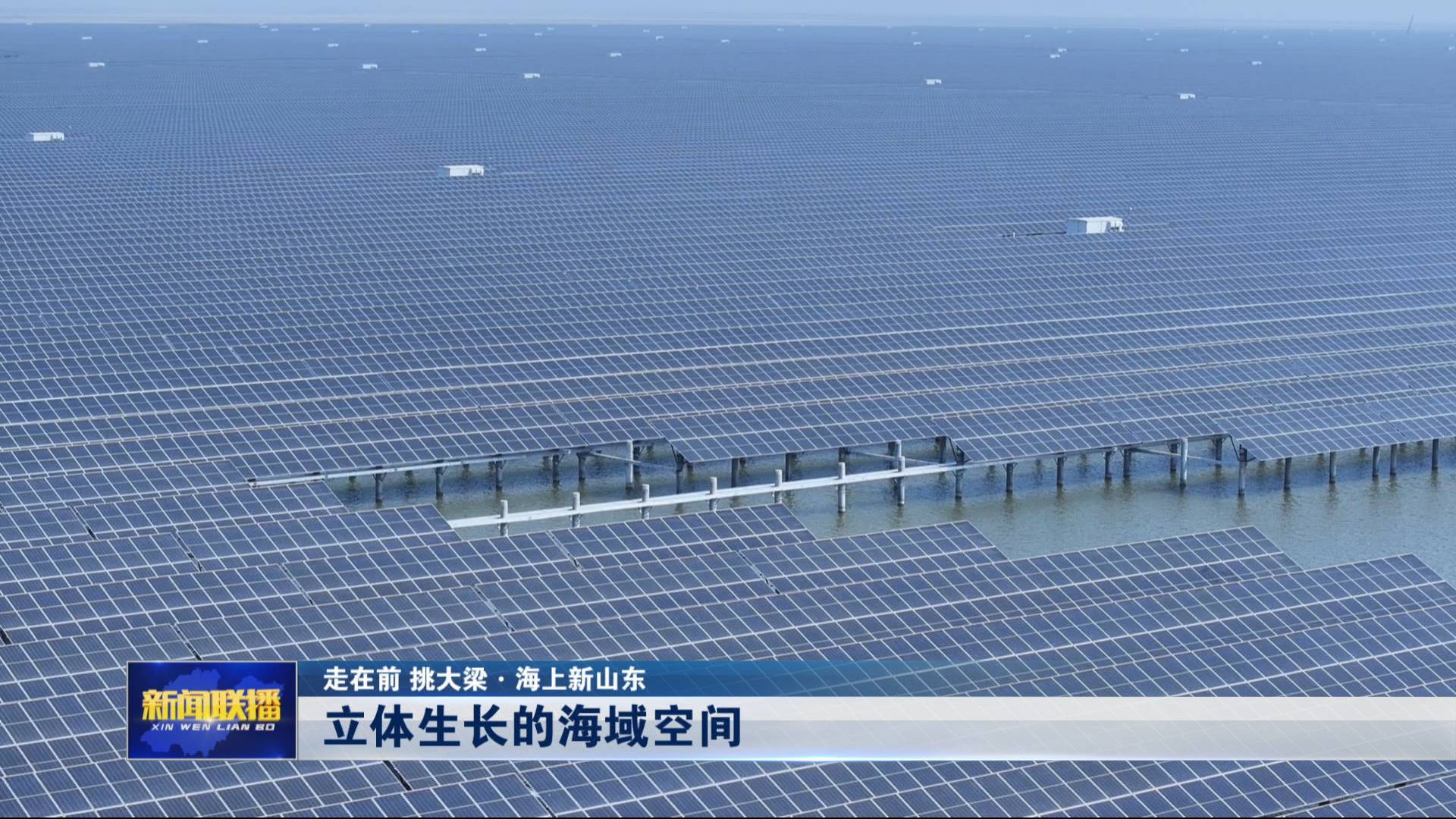 【海上新山東】立體生長的海域空間