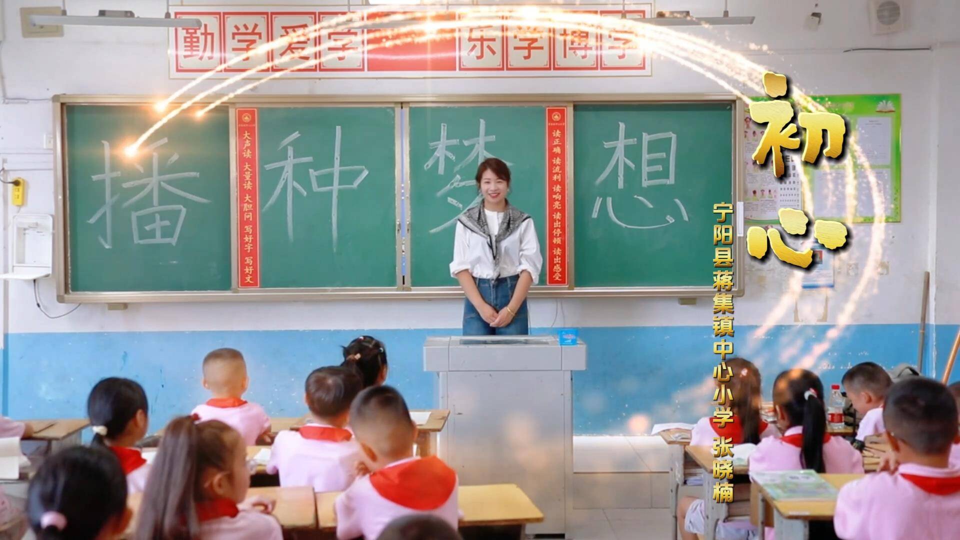 宁阳县乡镇教师讲述初心:如果回到7年前 我依然坚定地选择留在这里