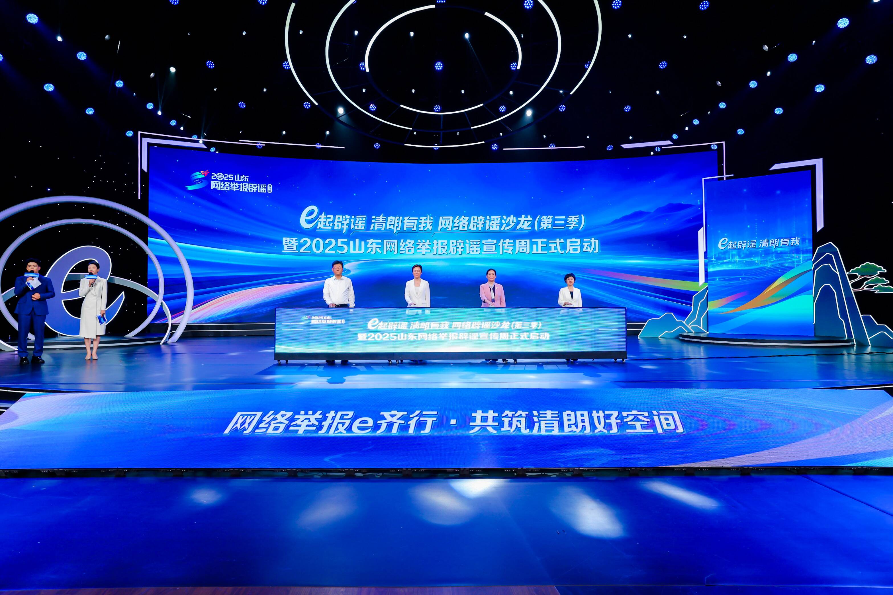 “e起辟謠 清朗有我”網(wǎng)絡(luò)辟謠沙龍（第三季）暨2025山東網(wǎng)絡(luò)舉報辟謠宣傳周啟動儀式在濟(jì)南舉辦