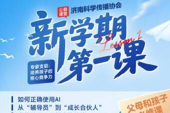 新学期第一课：新东方济南学校与济南科学传播协会，共谱开学成长“双重奏”