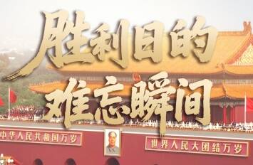 壹視界·微視頻｜勝利日的難忘瞬間