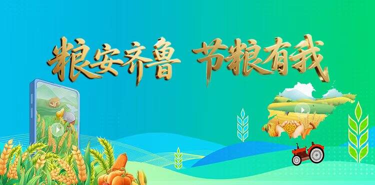 “粮安齐鲁 节粮有我”主题短视频大赛获奖名单揭晓