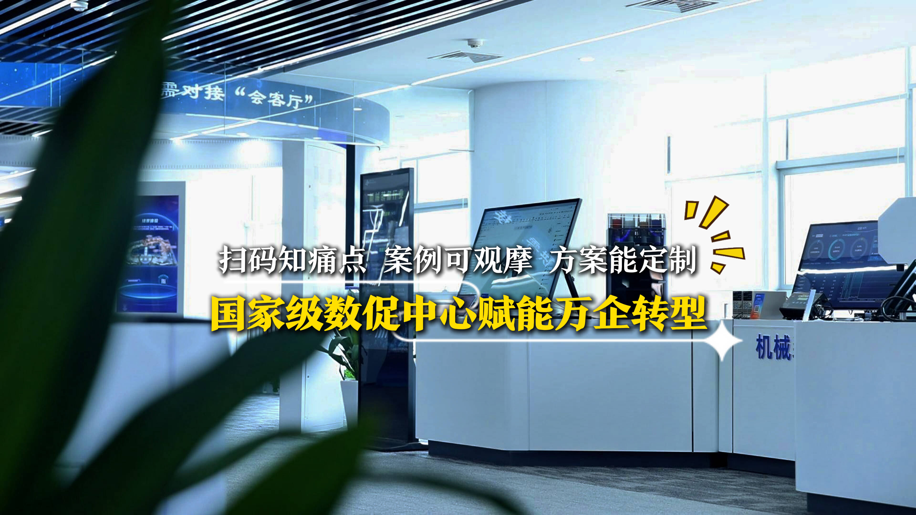 冠軍制造 工賦山東｜掃碼知痛點、案例可觀摩、方案能定制！國家級數促中心賦能萬企轉型