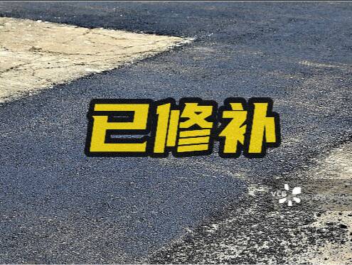 網絡問政·辦實事 | 網友：破損道路已修好