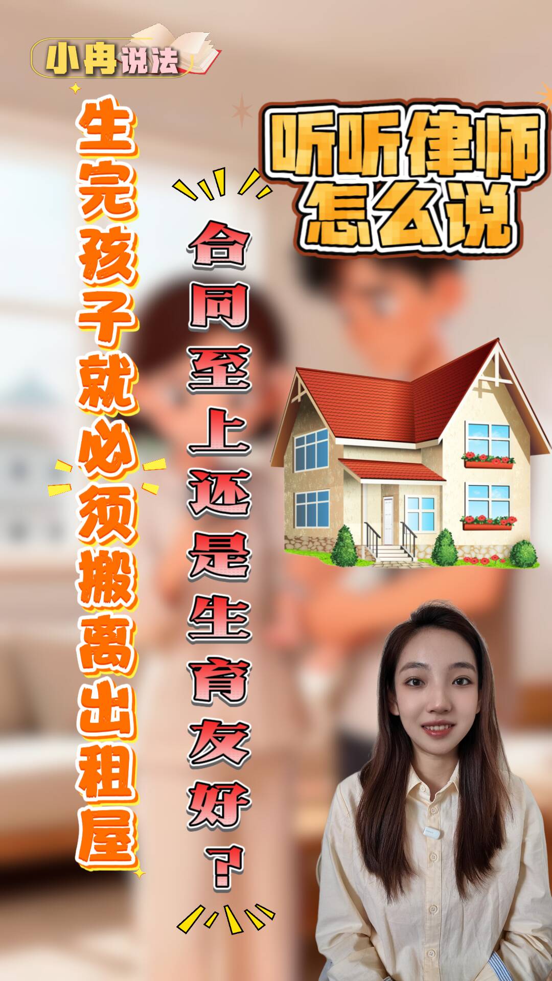 小冉說法｜夫妻合租生娃因“違約”被趕 合同至上還是生育友好?