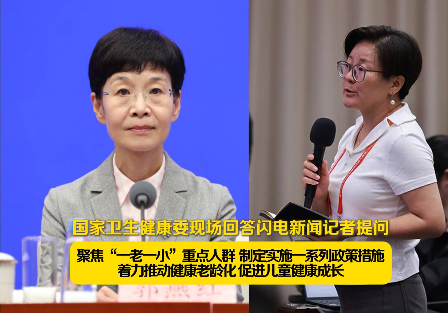 國家衛生健康委現場回答閃電新聞記者提問 聚焦“一老一小” 著力推動健康老齡化 促進兒童健康成長