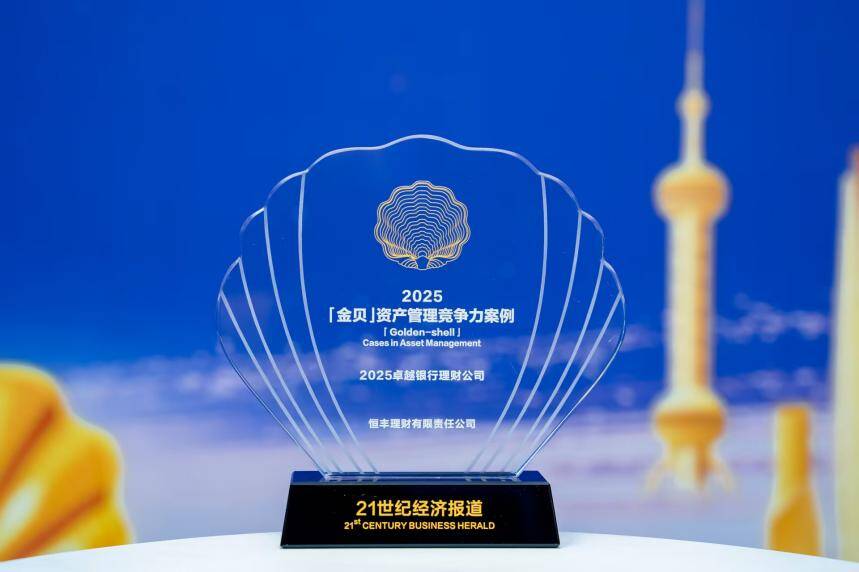 恒丰理财荣获“金贝”资产管理竞争力大奖