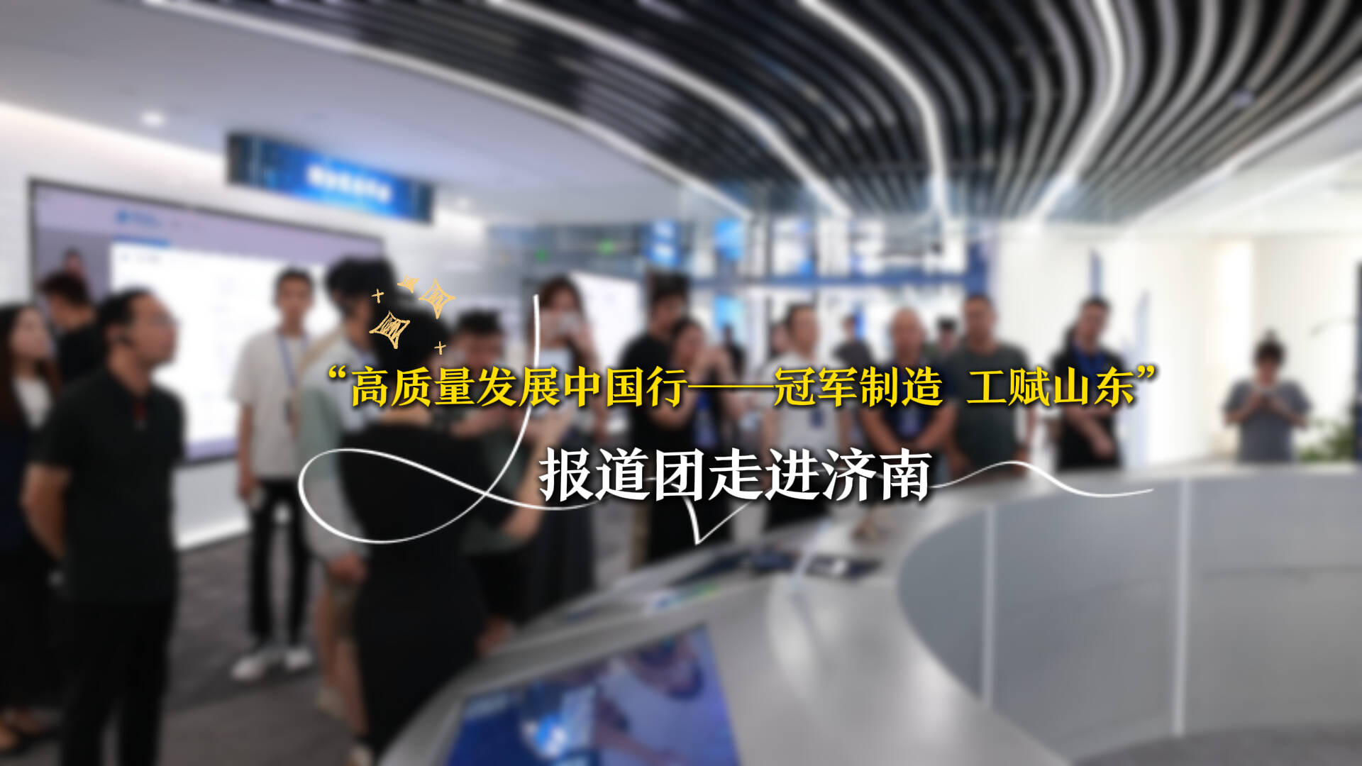 “高質量發展中國行——冠軍制造 工賦山東”報道團走進濟南