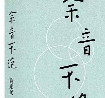 【新書薦讀】《余音不絕》——文化史的背面