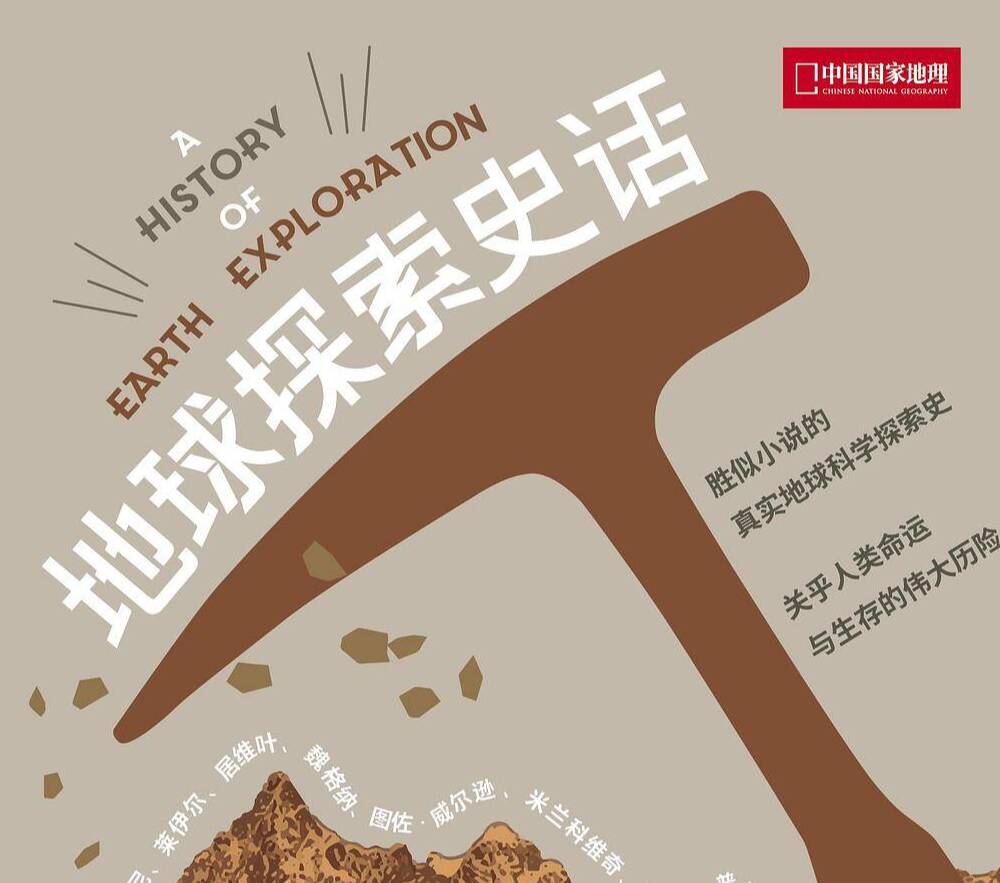 【新書薦讀】《地球探索史話》——?jiǎng)偎菩≌f的真實(shí)地球科學(xué)探索史