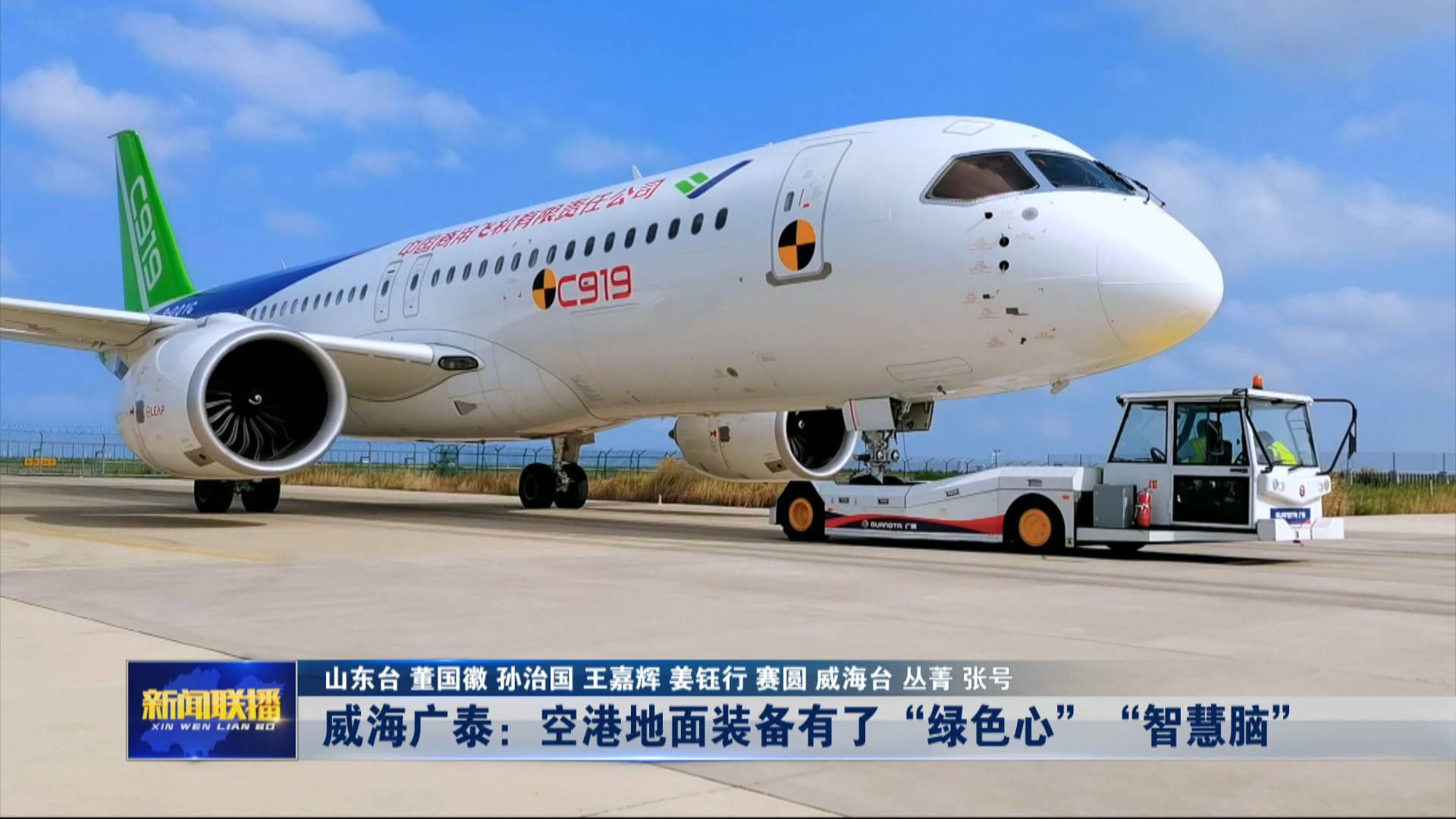 【產業鏈上的山東好品牌】威海廣泰：空港地面裝備有了“綠色心”“智慧腦”