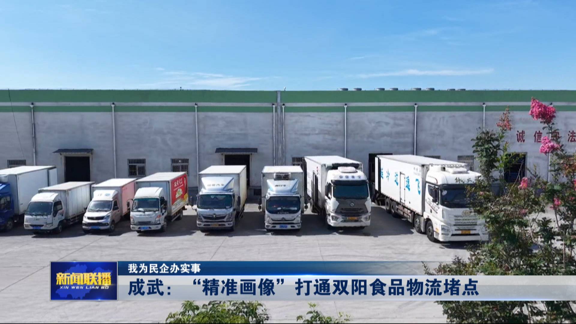 【我為民企辦實事】成武：“精準畫像”打通雙陽食品物流堵點