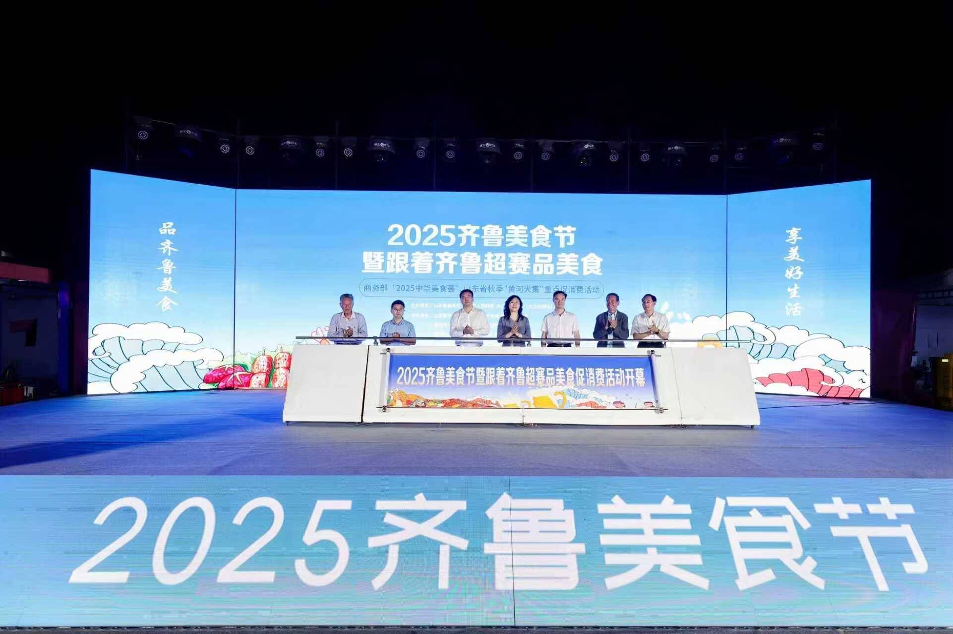 2025齐鲁美食节暨跟着齐鲁超赛品美食活动在德州正式启动