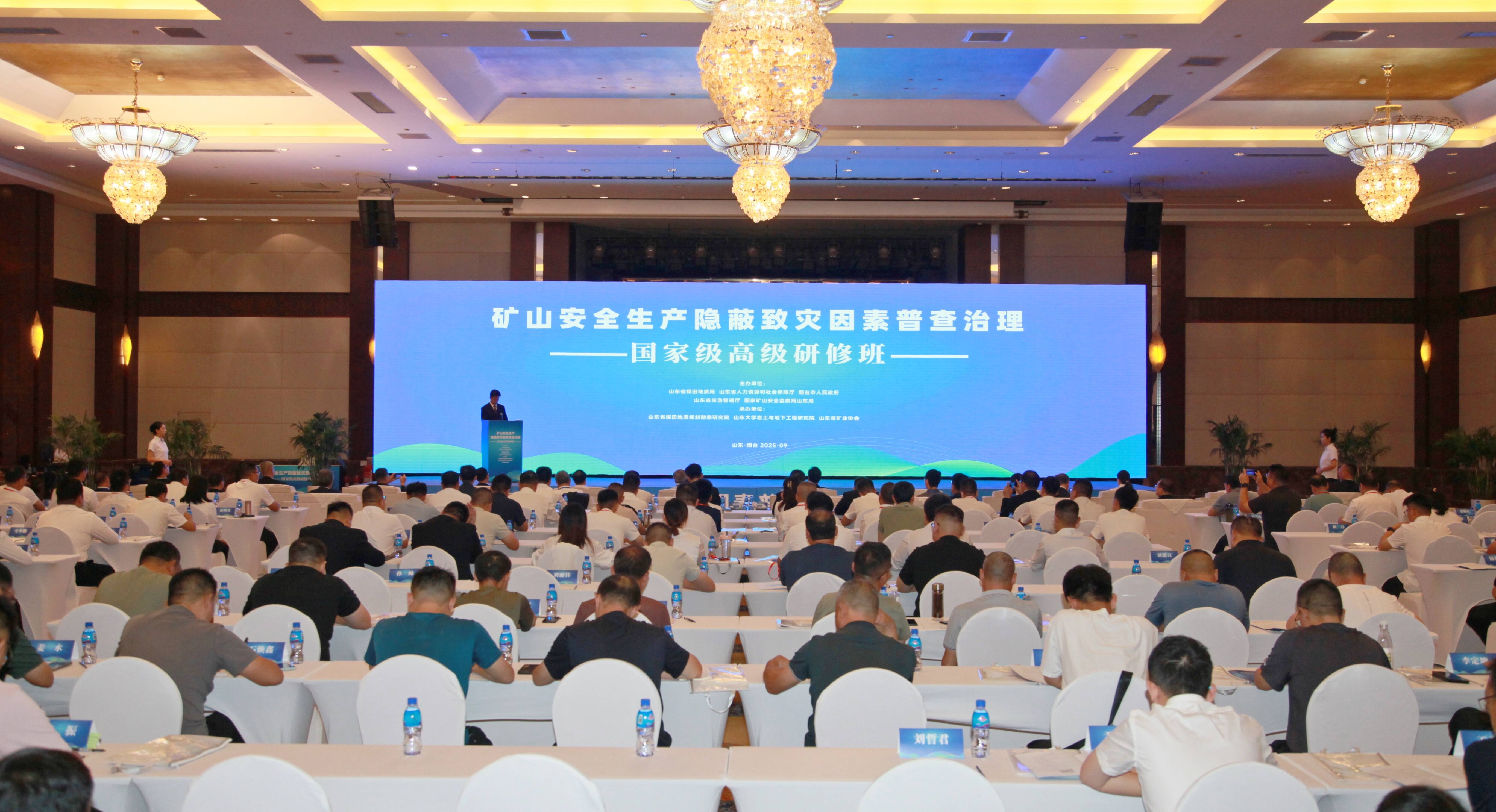 矿山安全生产隐蔽致灾因素普查治理国家级高级研修班在烟台举办