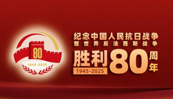 偉大精神豐碑永鑄——中國人民抗日戰(zhàn)爭暨世界反法西斯戰(zhàn)爭勝利80周年紀念活動啟示錄（四）