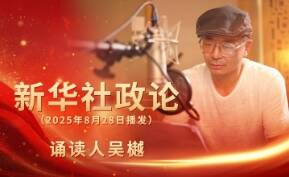 新華社政論｜永遠做中華民族文明成果與人類和平事業(yè)的捍衛(wèi)者（有聲版·第三章）