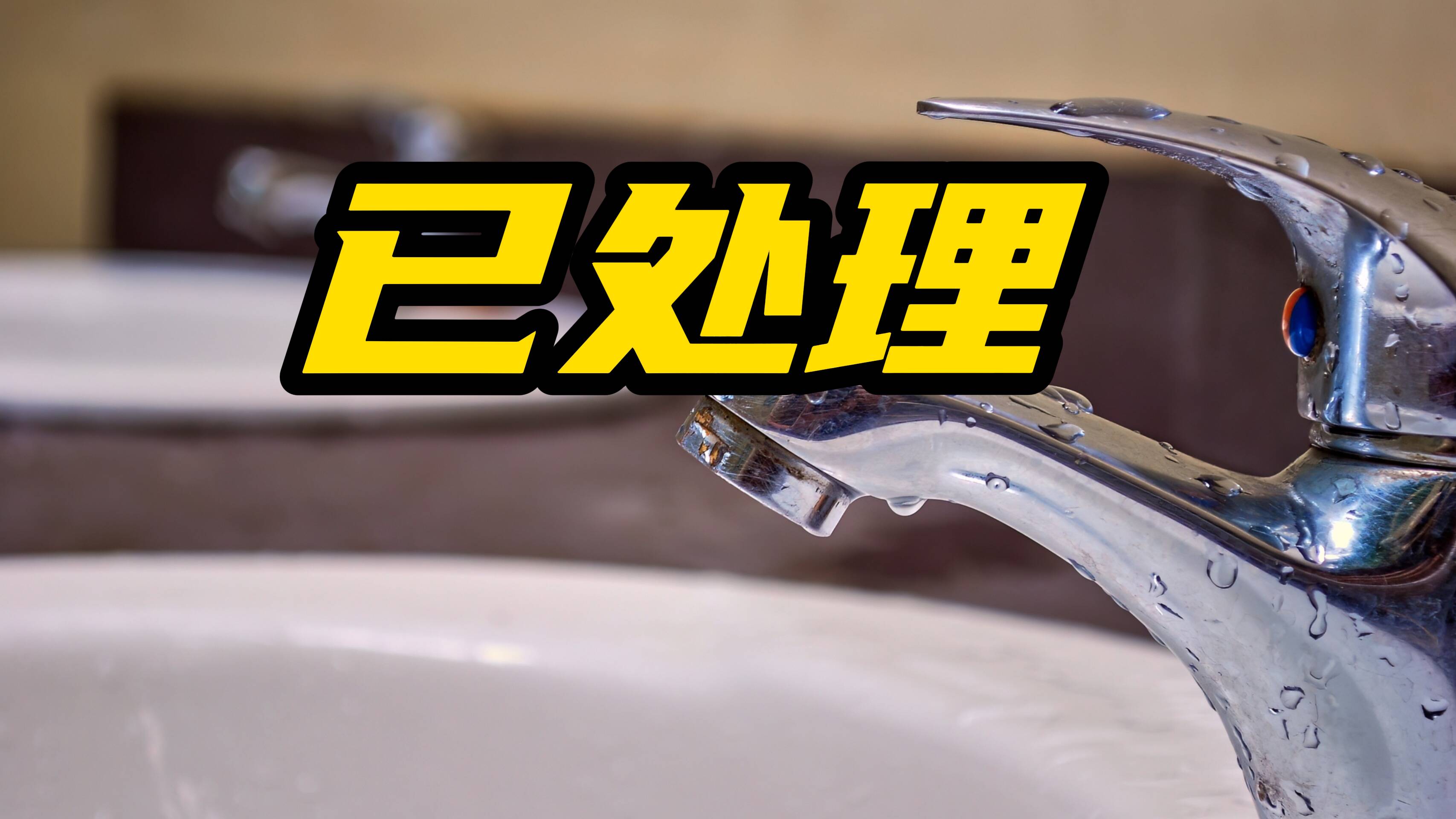 網絡問政·辦實事 | 留言后 公廁水資源浪費問題已處理