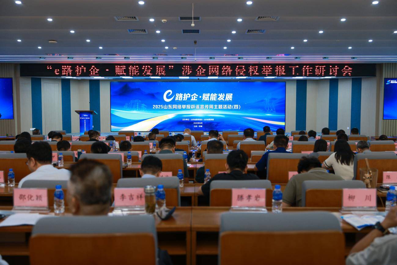 2025山東網(wǎng)絡(luò)舉報(bào)辟謠宣傳周“e路護(hù)企·賦能發(fā)展”主題活動(dòng)舉辦