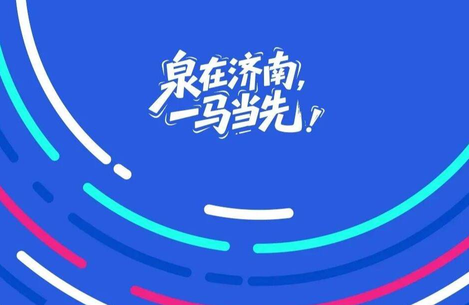 10:00可查!恒丰银行·2025济南(泉城)马拉松候补中签结果公布,查询入口→
