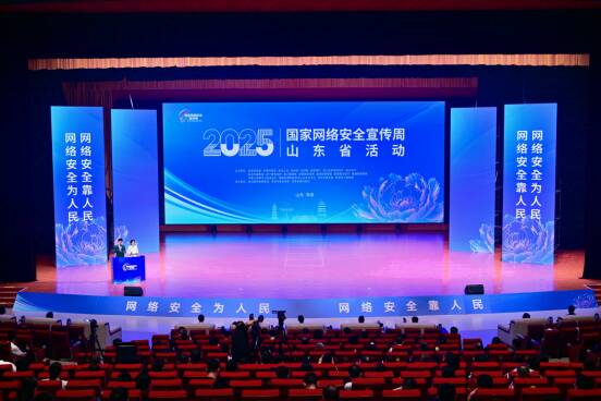 2025年国家网络安全宣传周山东省活动在菏泽开幕
