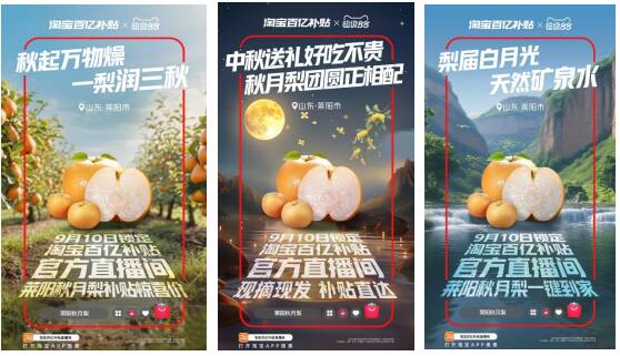 中秋将至 溯源好味：淘宝百亿补贴直播间走进山东莱阳 24小时直播带火“梨乡”秋月梨