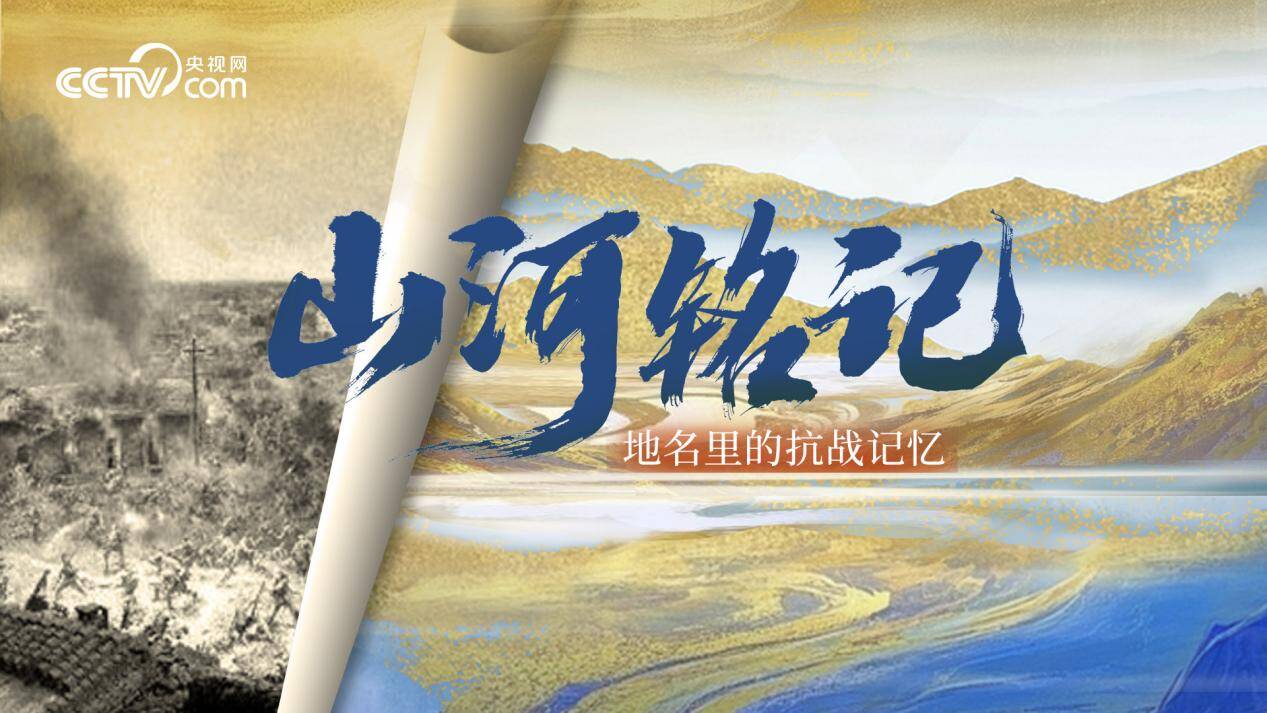 山河銘記｜地名里的抗戰記憶