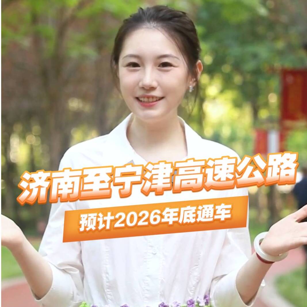 德州黑板报 | 94.8公里仅需1.5小时！济南至宁津高速公路预计2026年底通车