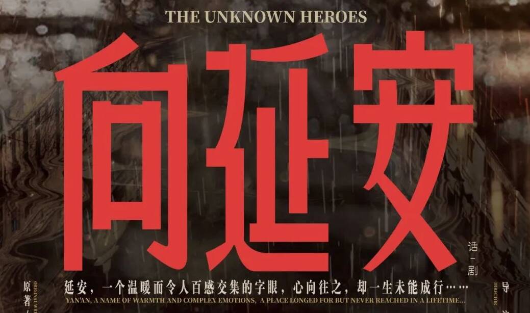 話劇《向延安》以戲劇之力叩問信仰與青春