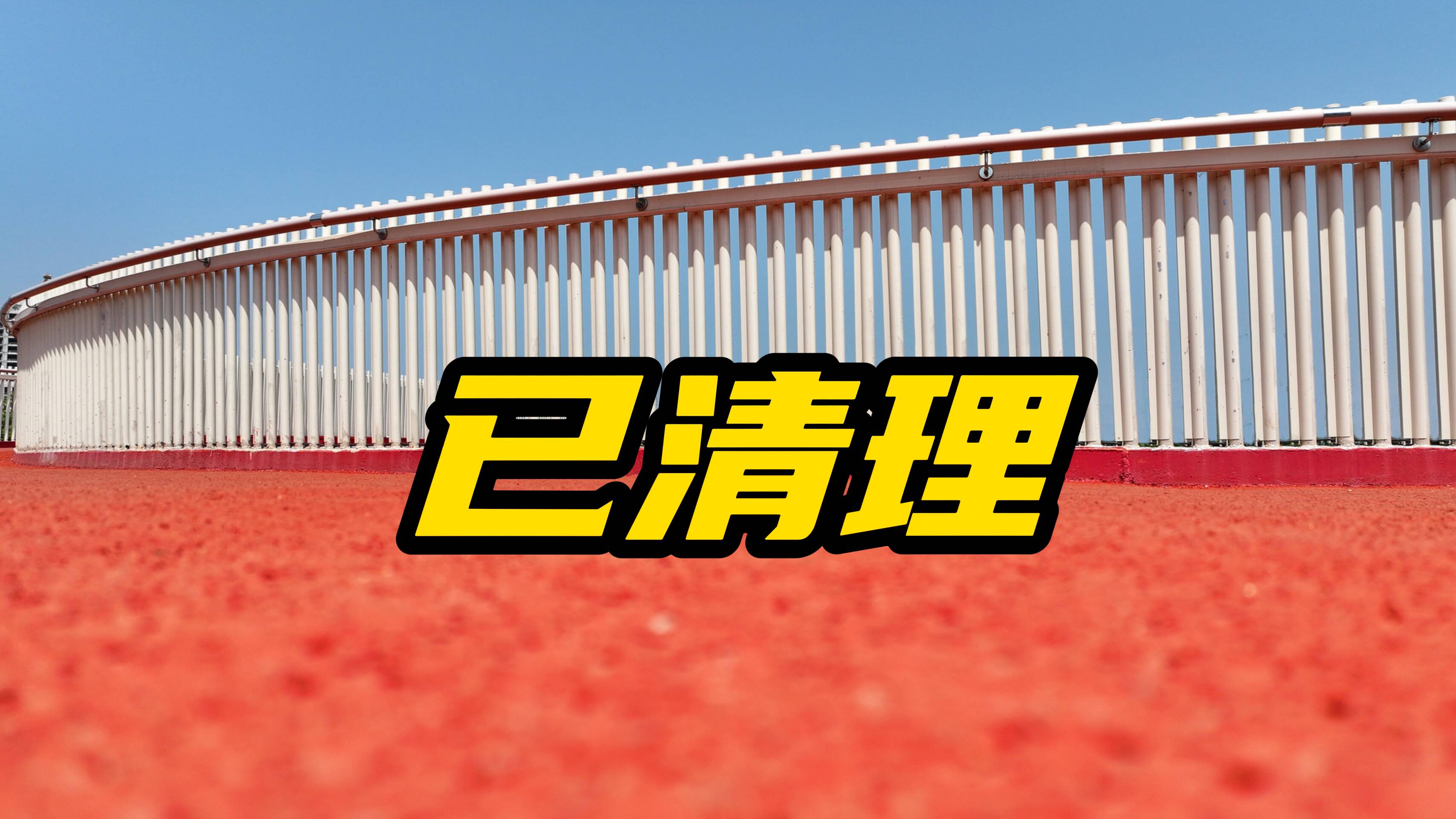 網(wǎng)絡(luò)問政·辦實事 | 留言后 兒童樂園安全隱患已清理