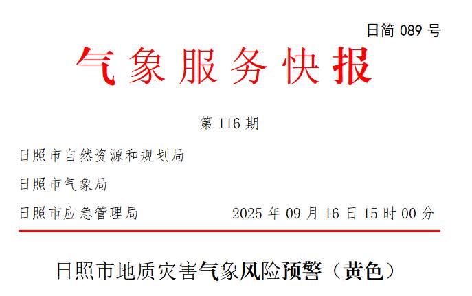 日照市发布地质灾害气象风险黄色预警