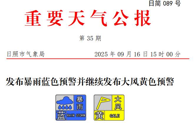 暴雨蓝色+大风黄色预警！日照市局部降雨量最高可达100毫米以上