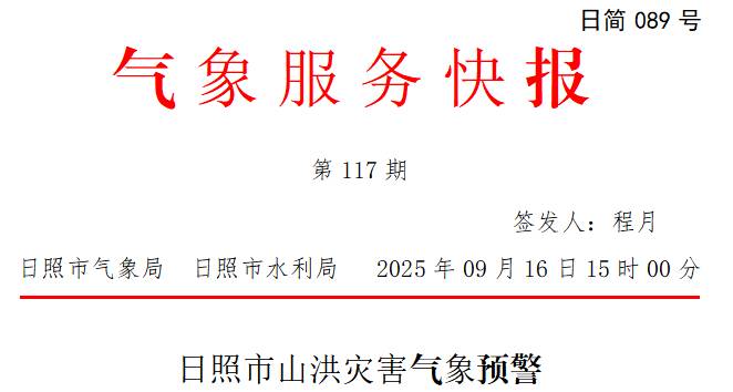 山洪灾害气象预警！预计今日下午到明日 日照这些村请注意防范
