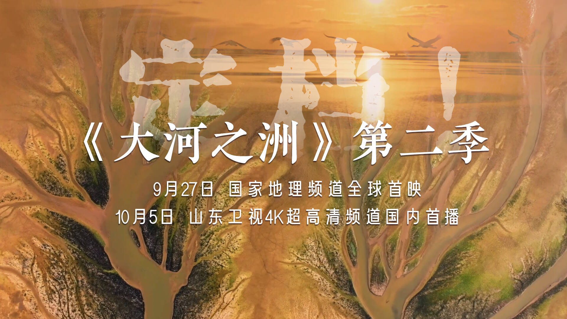 紀錄片《大河之洲》第二季9月27日全球首映！第一季曾獲美國泰利獎“兩金一銀”三項大獎