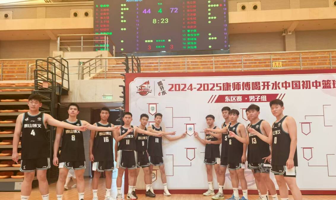 今年已拿下三个省冠军,泰山博文中学篮球队是如何“练”成的?