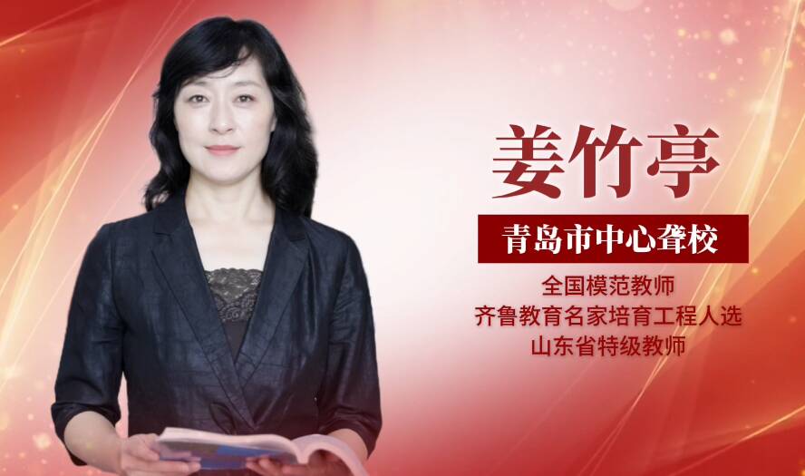 【齊魯最美教師】姜竹亭 于無聲處育桃李