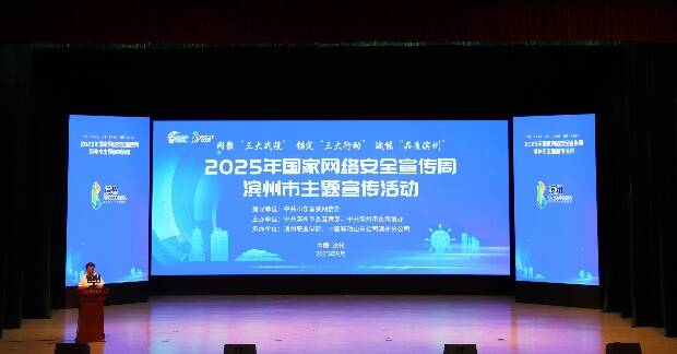 2025年国家网络安全宣传周滨州市主题宣传活动启动