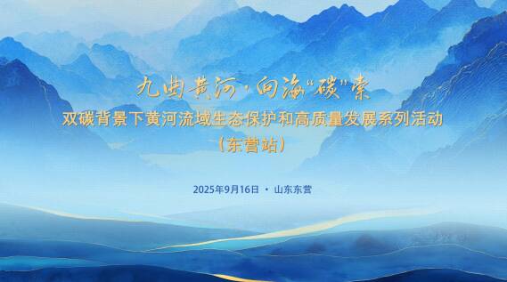 “九曲黃河?向海‘碳’索”——德和衡、德衡聯合多家單位舉辦雙碳背景下黃河流域生態保護和高質量發展活動