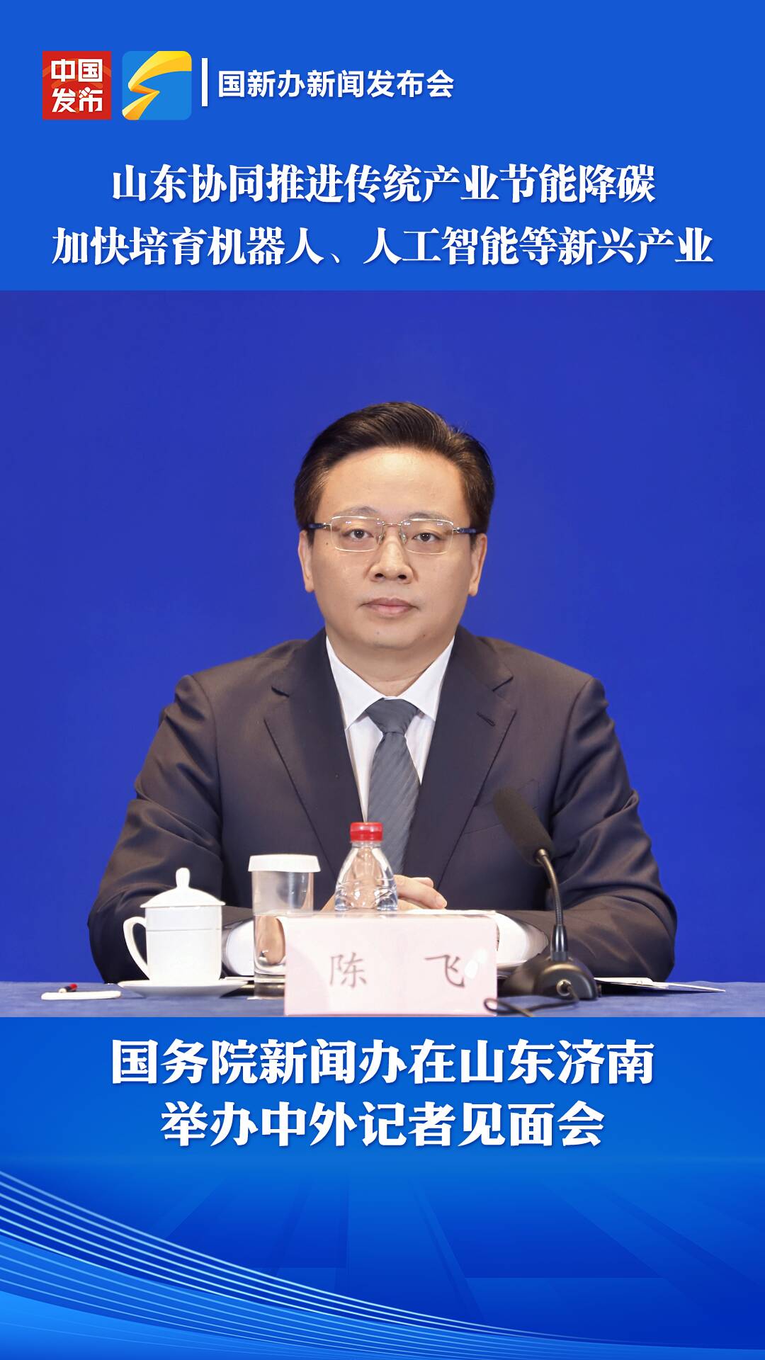 山東省工業和信息化廳廳長陳飛：山東協同推進傳統產業節能降碳 加快培育機器人、人工智能等新興產業