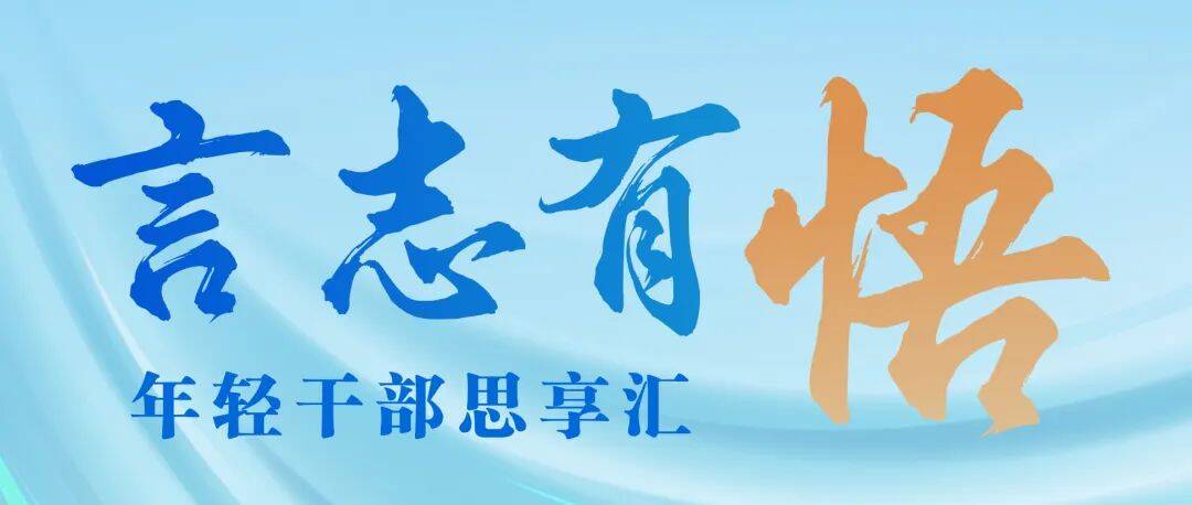 【提升干部内生动力行动】我去基层为什么（三）