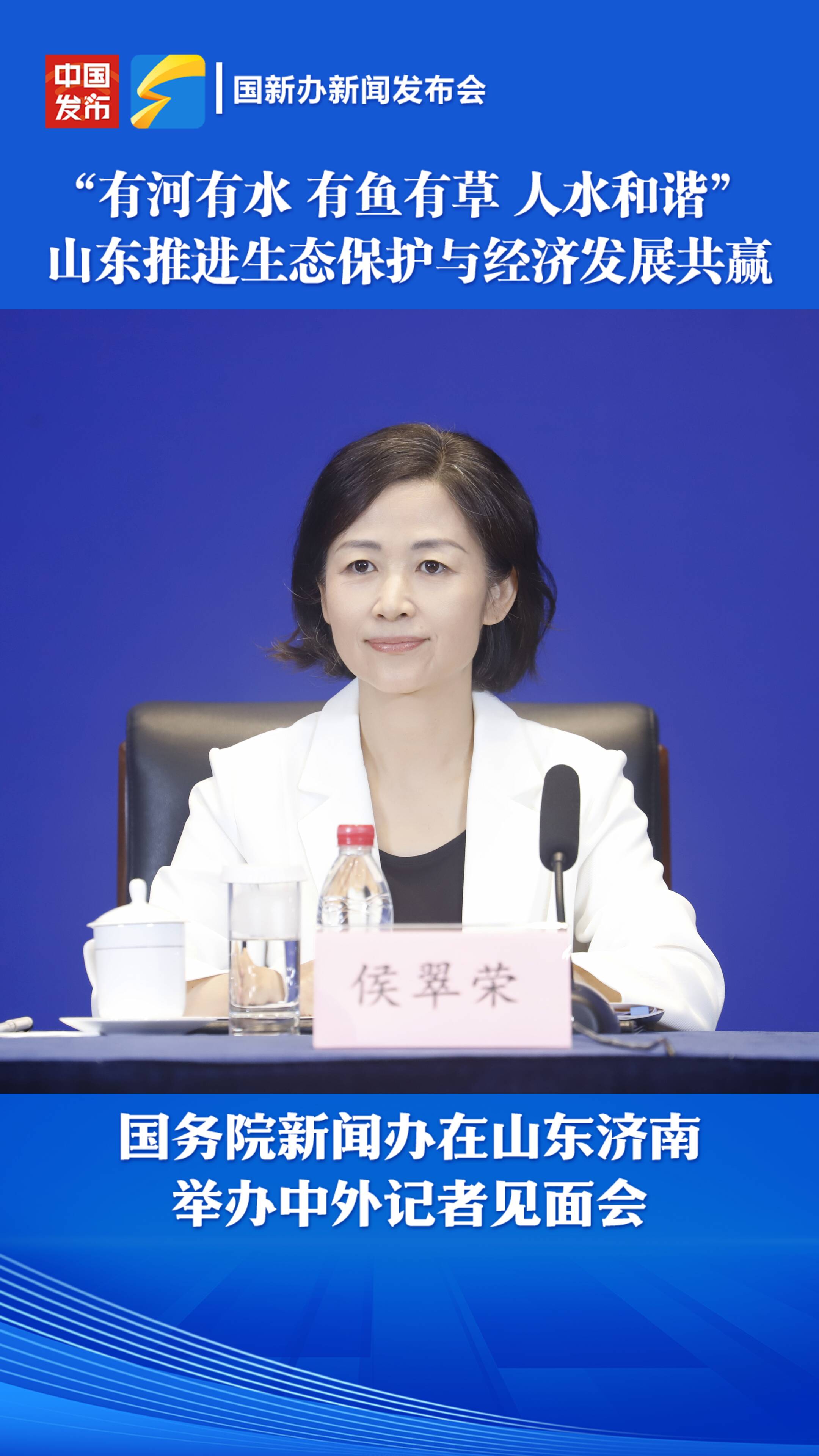 山東省生態環境廳廳長侯翠榮：“有河有水 有魚有草 人水和諧” 山東推進生態保護與經濟發展共贏