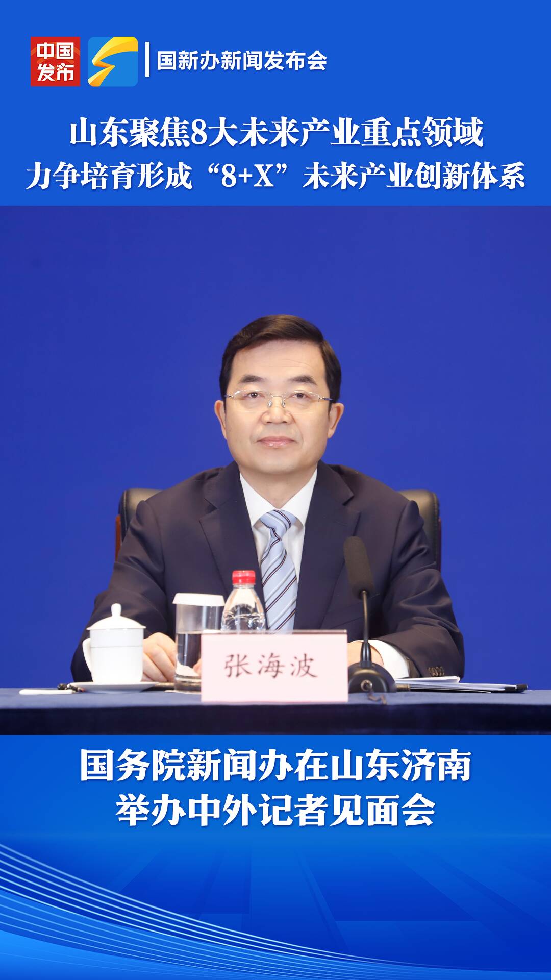 山東省委常委、常務副省長張海波：山東聚焦8大未來產業重點領域 力爭培育形成“8+X”未來產業創新體系