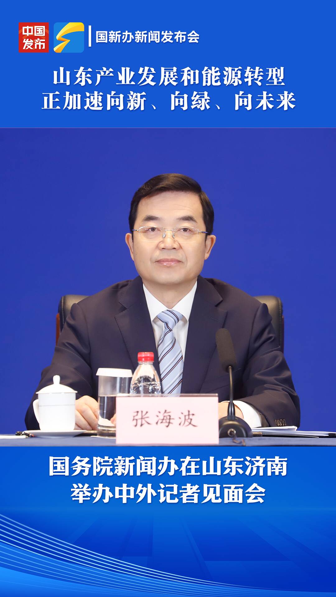 山東省委常委、常務副省長張海波：山東產業發展和能源轉型正在加速向新、向綠、向未來